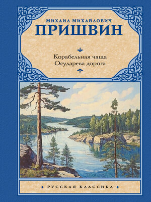 cover image of Корабельная чаща. Осударева дорога